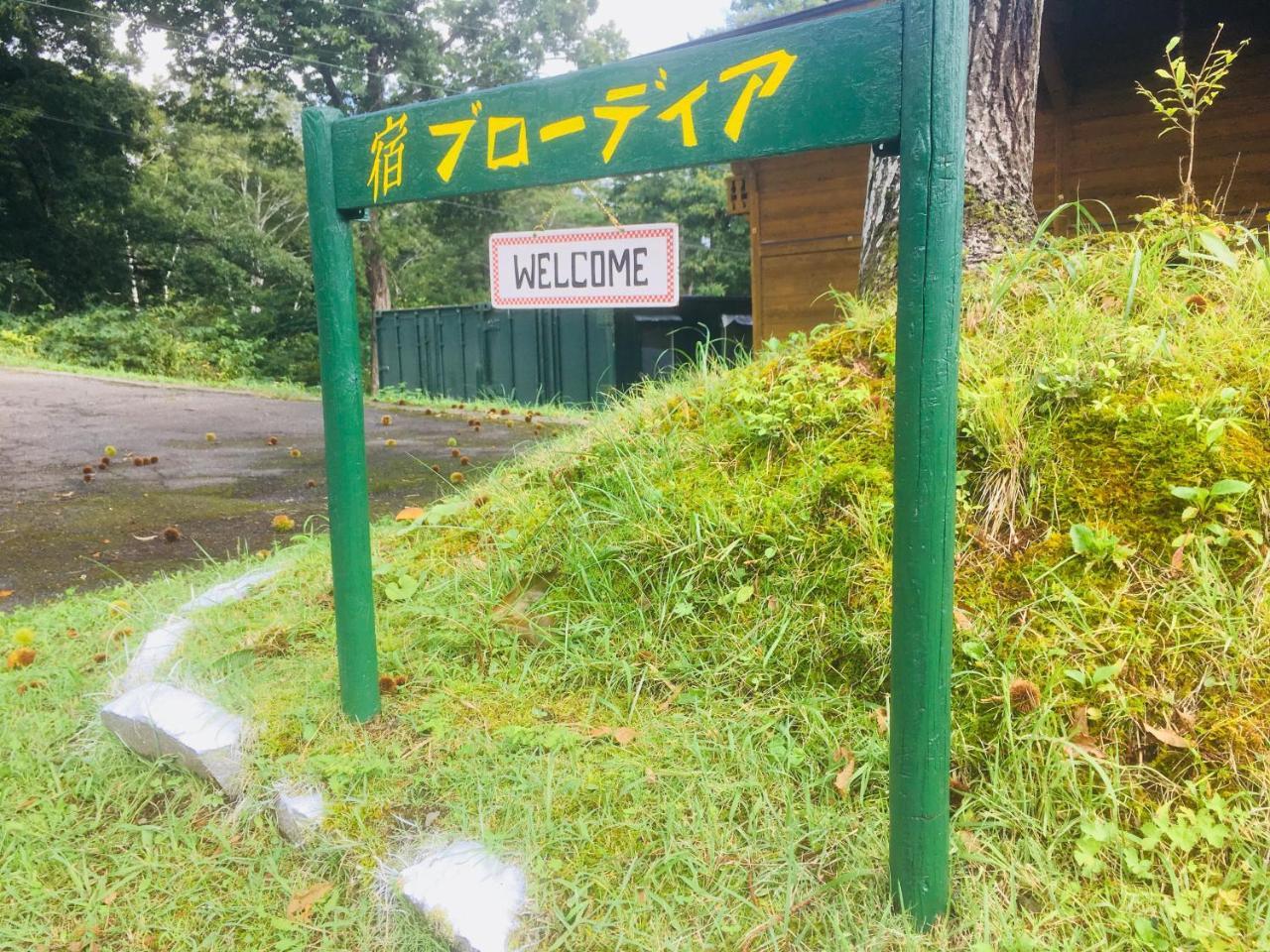 Bed and Breakfast Yado Brodiaea à Myōkō Extérieur photo